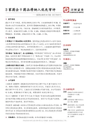 医药生物行业日报：3家药企9药品将纳入优先审评