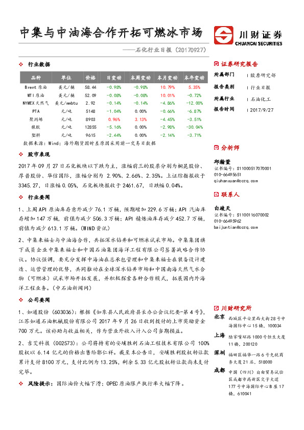 石化行业日报：中集与中油海合作开拓可燃冰市场