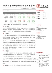 石化行业日报：中集与中油海合作开拓可燃冰市场