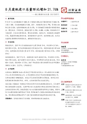 轻工制造行业日报：8月废纸进口总量环比增加21.76%