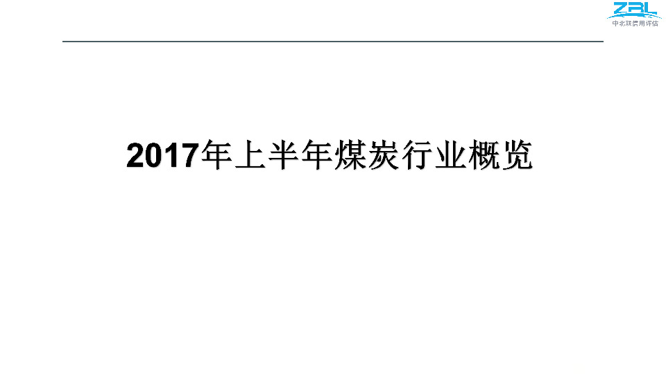 2017年上半年煤炭行业概览