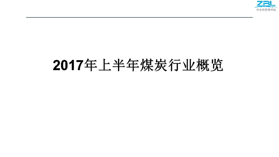 2017年上半年煤炭行业概览