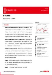 中国汽车产业9月前瞻：重卡旺季热销