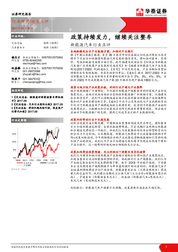 新能源汽车行业点评：政策持续发力，继续关注整车
