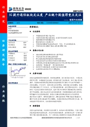 通信行业周报：5G提升通信板块关注度 产业链个股值得重点关注