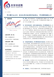 草甘膦行业点评:需求旺季来临原料价格高位,草甘膦将继续上行