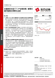 计算机行业：交通部发文促ETC产业链发展，智慧交通向智能化网联化迈进