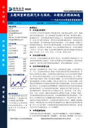 汽车行业四季度投资策略报告：主题侧重新能源汽车与国改，业绩股应精挑细选