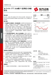 计算机行业深度报告：从Nvidia GTC大会看AI应用进入加速时代