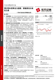 汽车行业龙头系列报告之四：预计明年竞争压力趋缓，新能源龙头地位凸显