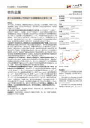 有色金属行业研究周报：部分盐湖提锂公司突破不改碳酸锂供应紧张大局