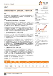 银行：国常会定向降准点评：非宽松信号，小幅利好业绩