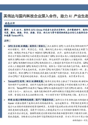 计算机行业事项点评:英伟达与国内科技企业深入合作,助力AI产业生态形成