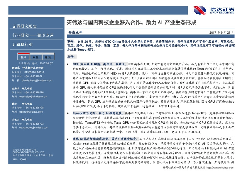 计算机行业事项点评：英伟达与国内科技企业深入合作，助力AI产业生态形成