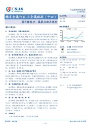 稀有金属行业-小金属跟踪（十四）：国内锆英砂、氯氧化锆齐涨价