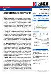 机械行业动态分析：工智能与传感技术助力服务机器人市场打开