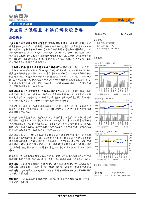 消费行业报告：黄金周将至 料澳门博彩股受惠