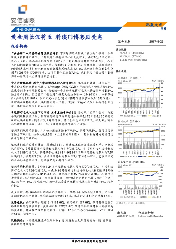 消费行业报告：黄金周将至 料澳门博彩股受惠