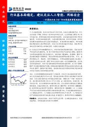 计算机行业2017年四季度投资策略报告：行业基本面稳定，建议关注人工智能、网络安全