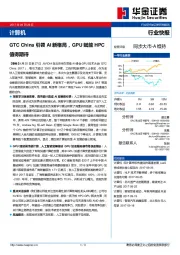 计算机行业快报：GTC CHINA引领AI新格局 GPU赋能HPC值得期待