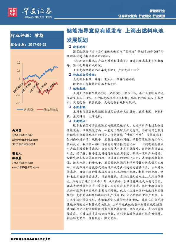 新能源行业周报：储能指导意见有望发布 上海出燃料电池