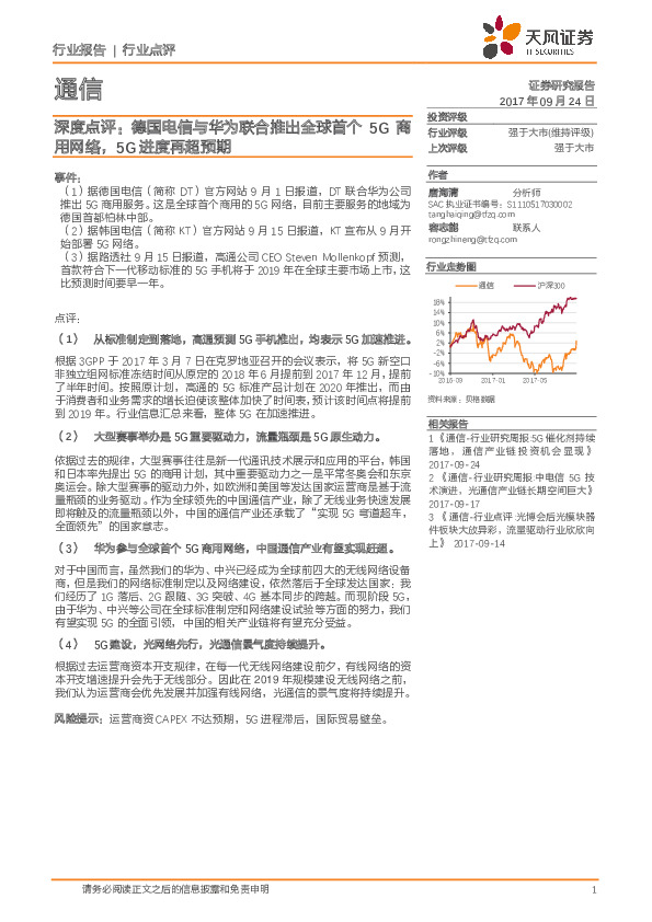 通信深度点评：德国电信与华为联合推出全球首个5G商用网络，5G进度再超预期