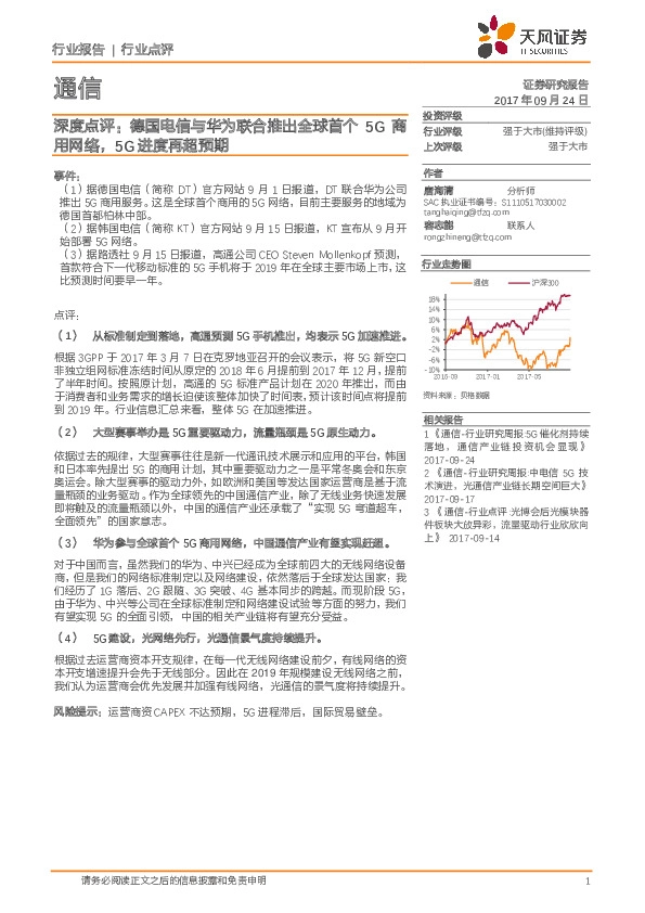 通信深度点评：德国电信与华为联合推出全球首个5G商用网络，5G进度再超预期