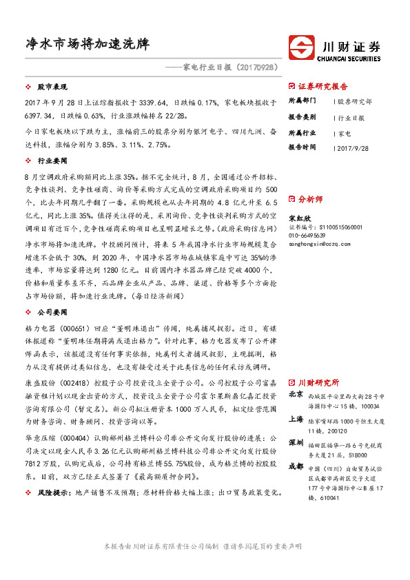 家电行业日报：净水市场将加速洗牌