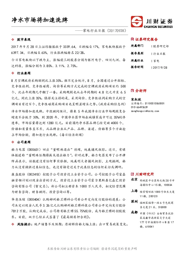 家电行业日报：净水市场将加速洗牌