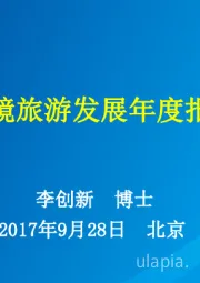 中国入境旅游发展年度报告2017