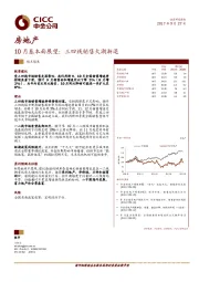 房地产行业观点聚焦：10月基本面展望：三四线销售大潮渐退