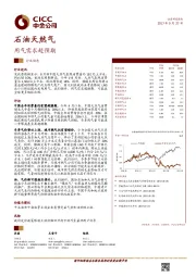 石油天然气行业动态：用气需求超预期