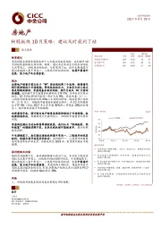 房地产H股板块10月策略：建议及时获利了结