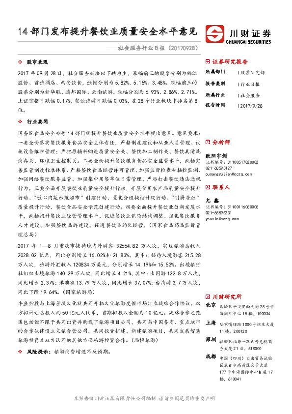 社会服务行业日报：14部门发布提升餐饮业质量安全水平意见