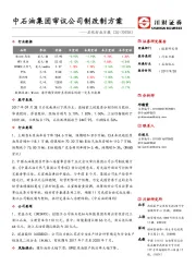 石化行业日报：中石油集团审议公司制改制方案