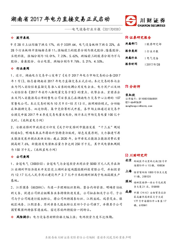 电气设备行业日报：湖南省2017年电力直接交易正式启动