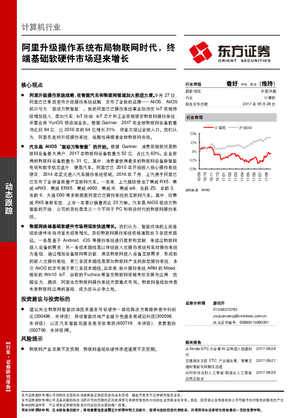 计算机行业动态跟踪：阿里升级操作系统布局物联网时代，终端基础软硬件市场迎来增长