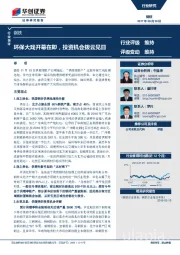钢铁行业快评：环保大戏开幕在即，投资机会拨云见日