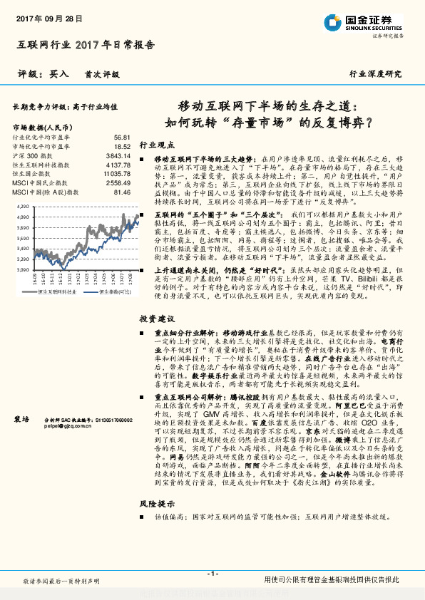 互联网行业深度研究：移动互联网下半场的生存之道：如何玩转“存量市场”的反复博弈？