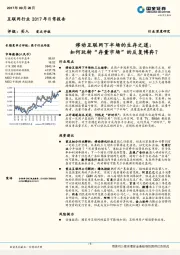 互联网行业深度研究：移动互联网下半场的生存之道：如何玩转“存量市场”的反复博弈？