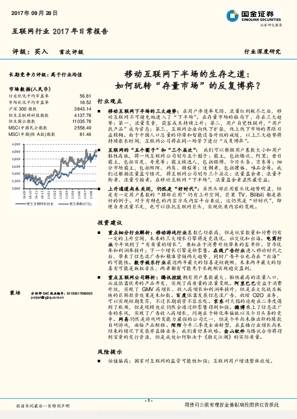 互联网行业深度研究：移动互联网下半场的生存之道：如何玩转“存量市场”的反复博弈？