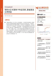 汽车行业动态点评：双积分正式落地19年起实施，新能源龙头将受益