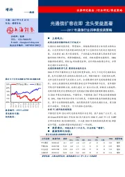 2017年通信行业四季度投资策略：光通信扩容在即 龙头受益显著