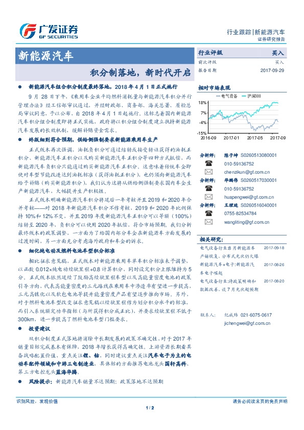 新能源汽车行业跟踪：积分制落地，新时代开启