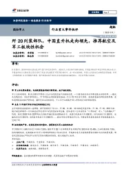 国防军工行业重大事件快评：歼20列装部队，中国直升机走向领先，推荐航空及军工板块性机会