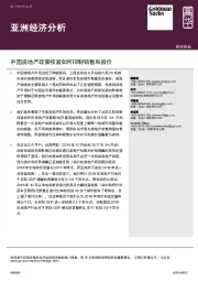 亚洲经济分析:中国房地产政策收紧如何抑制销售和房价