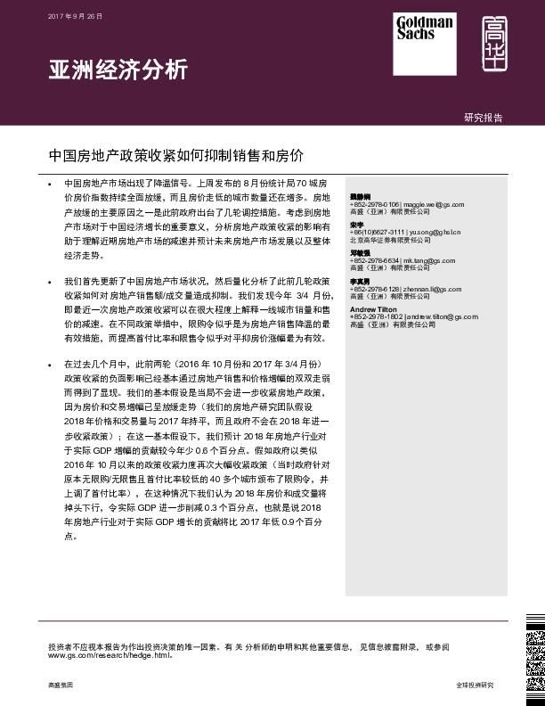 亚洲经济分析:中国房地产政策收紧如何抑制销售和房价