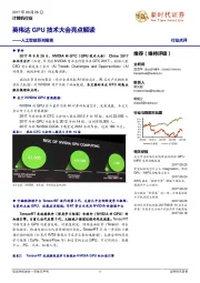 计算机行业:人工智能系列报告-英伟达GPU技术大会亮点解读