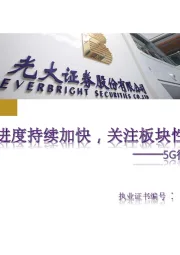 5G行业动态跟踪：5G进度持续加快，关注板块性机会