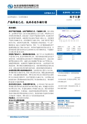 化工行业深度报告：产能峰值已过，低库存迎冬储行情